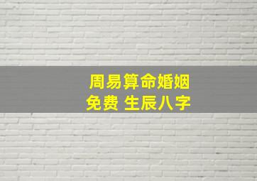 周易算命婚姻免费 生辰八字